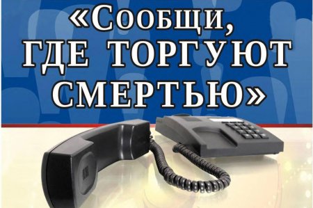 Сообщи, где торгуют смертью!