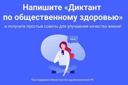 О проведении Всероссийского диктанта по общественному здоровью 21-26.12.2020