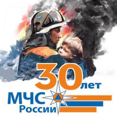 30-летие России МЧС