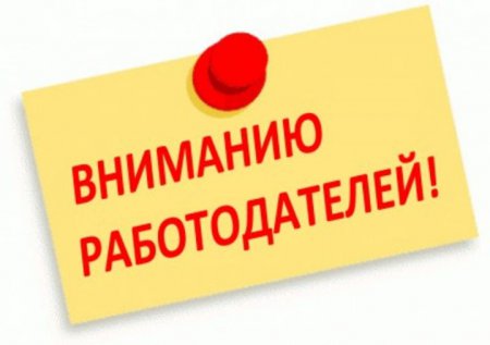 Информация для работодателей!