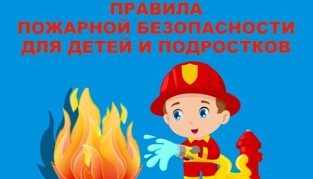 Пожарная безопасность для детей в период летних каникул