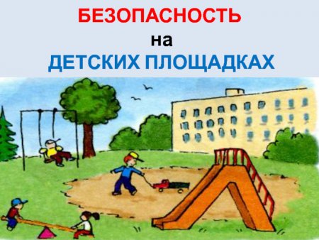 О мерах безопасности детей на игровых площадках