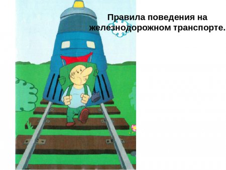 ОАО «РЖД» напоминает, что железнодорожные пути являются объектами повышенной опасности