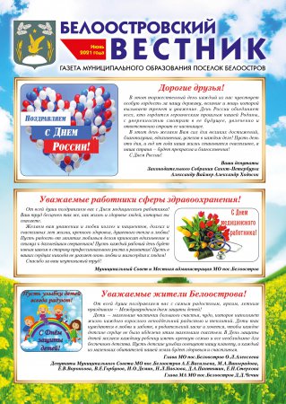 Белоостровский Вестник за июнь 2021