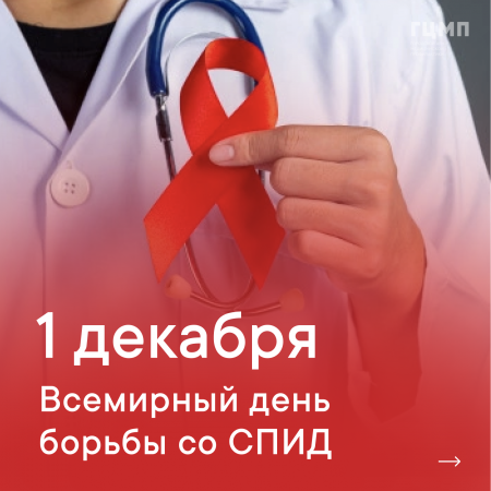 Ко Всемирному Дню борьбы  со СПИДом -1 декабря 2021 года