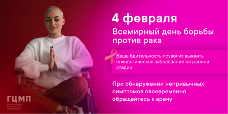 4 февраля День борьбы с раком