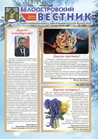 Белоостровский Вестник за февраль 2022 г.