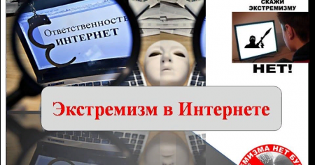 Ответственность за распространение в сети Интернет материалов экстремистского характера