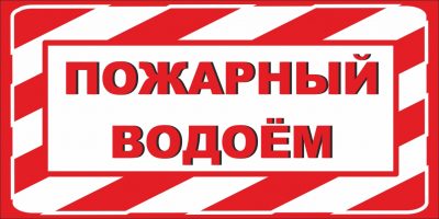 Пожарный водоем картинка