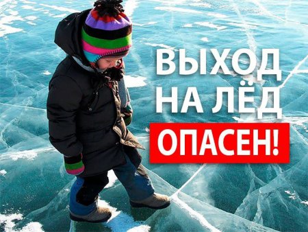 Выход на лёд ОПАСЕН!