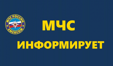 МЧС информирует