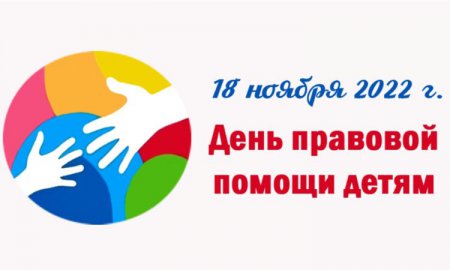 18 ноября 2022 г. - Всероссийский день правовой помощи детям