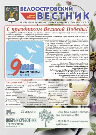Белоостровский Вестник за апрель 2023 г.