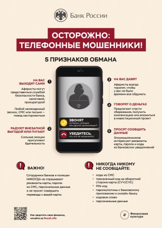 5 ПРИЗНАКОВ ОБМАНА ТЕЛЕФОННЫХ МОШЕННИКОВ
