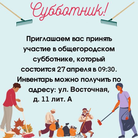 Приглашаем на субботник!