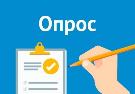 Примите участие в опросе