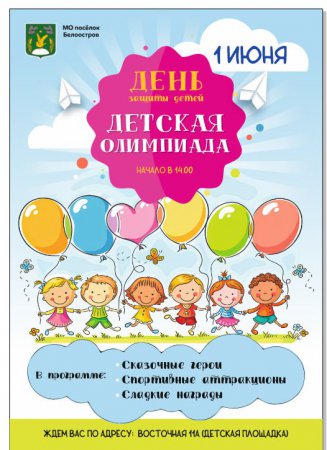 Приглашаем на День защиты детей 1 июня
