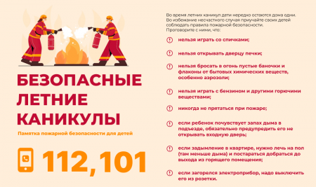 Пожарная безопасность для детей в период летних каникул