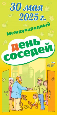 Международный день соседей