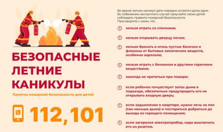 Пожарная безопасность в летний период
