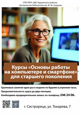 Библиотека Зощенко открывает набор на бесплатные компьютерные курсы и курсы пользователей смартфонов для пенсионеров.