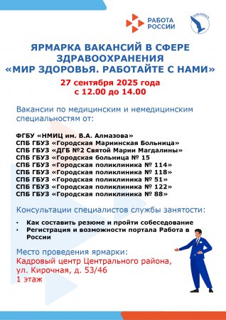 Ярмарка вакансий в сфере здравоохранения