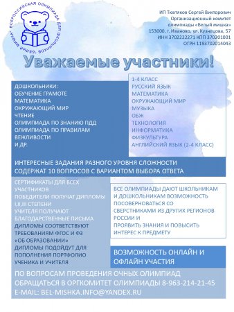 О проведении всероссийской олимпиады «Белый мишка»