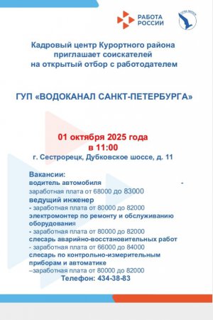 Информация об открытом отборе ГУП "Водоканал"