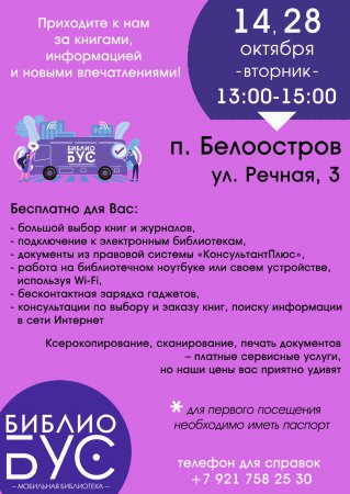 Расписание библиобуса на октябрь