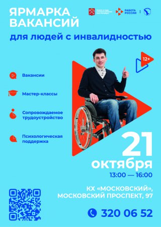 Ярмарка вакансий для людей с инвалидностью