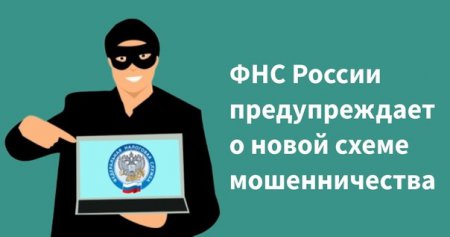 на действия мошенников от лица налоговых органов
