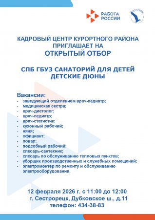 Открытый набор в СПБ ГБУЗ Детские дюны