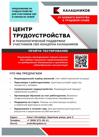 Центр трудоустройства и психологической поддержки Концерна Калашников приглашает участников СВО