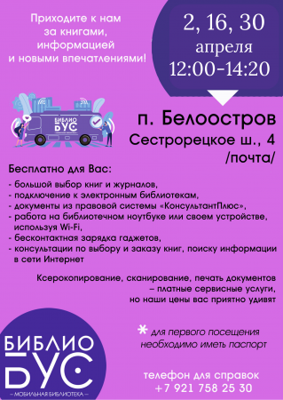 График работы ММК "Библиобус" на апрель 2026г.