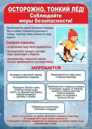 Что нужно знать про весенний лёд?