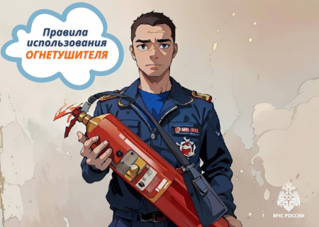 Как пользоваться огнетушителем: краткая памятка