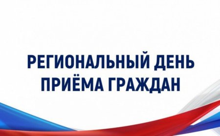Региональный день приема граждан 18 мая 2026 г.