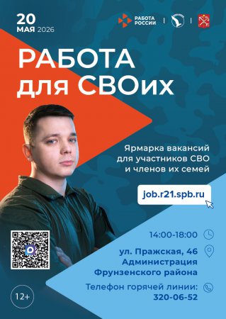 Служба занятости населения приглашает участников СВО и членов их семей на ярмарку вакансий «Работа для СВОих»!