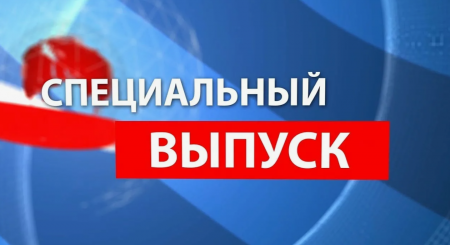 СПЕЦИАЛЬНЫЙ ВЫПУСК