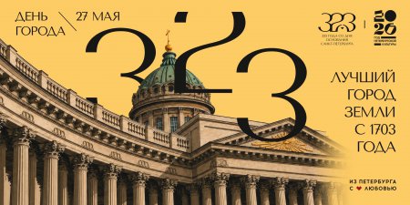 Дорогие ленинградцы-петербуржцы!