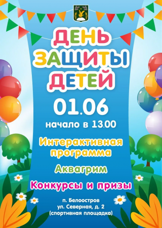 День защиты детей в Белоострове