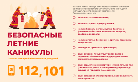 Летние каникулы — без пожаров: правила пожарной безопасности для детей