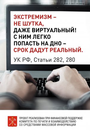 Экстремизм- не шутка
