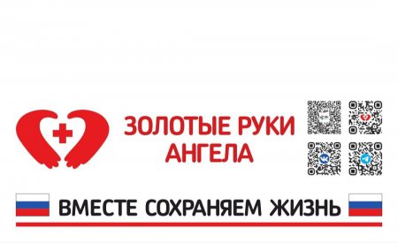 Всероссийский волонтерский проект "Золотые руки Ангела"