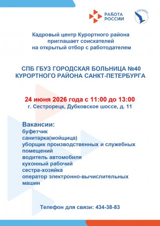 Городская больница №40  приглашает на работу