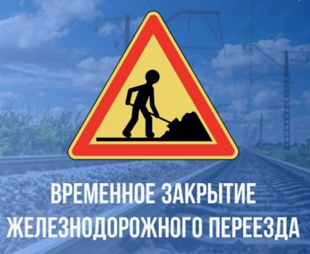 Об ограничении движения на переезде!!!!