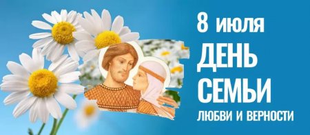 8 июля – День семьи, любви и верности