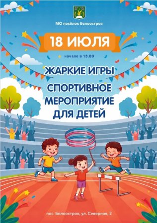 Приглашаем на спортивное мероприятие 18 июля!