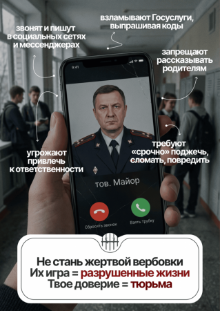 Злоумышленники могут использовать разные методы, чтобы заманить вас и детей в свои сети: обманы, уговоры, игры, обещания. Не позволяйте себя втянуть в то, что может разрушить вашу жизнь.