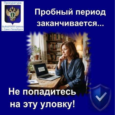Прокуратура Выборгского района г. Санкт-Петербурга разъясняет